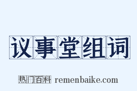 议事堂组词是什么意思的图片